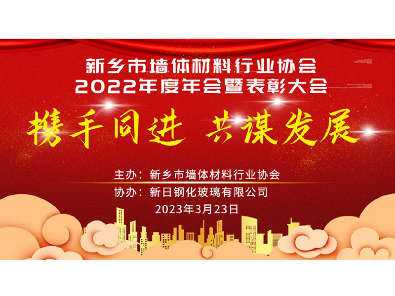 新鄉(xiāng)市墻體材料行業(yè)協(xié)會(huì)2022年度年會(huì) 暨表彰大會(huì)取得圓 滿成功